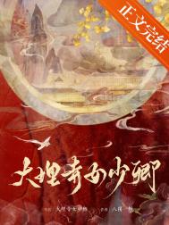《大理寺女少卿》封面