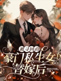 《被寻回的豪门私生女替嫁后》封面