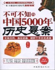 《不可不知的中国5000年历史悬案（出版书）》封面