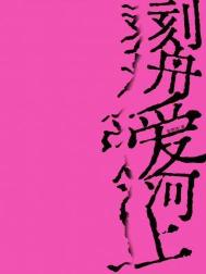 《刻舟爱河上》封面