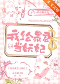 《我给暴君当妖妃》封面