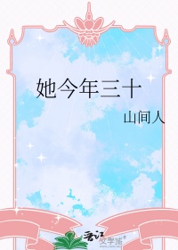 《她今年三十》封面