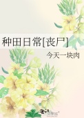 《种田日常[丧尸]》封面