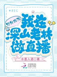 《野外探险：我在深山老林做直播》封面