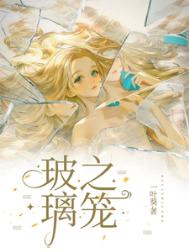 《玻璃之笼》封面