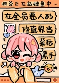 《在全员恶人的修真界当幕后黑手》封面