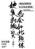 《她复制物资怎会如此熟练[末世]》封面