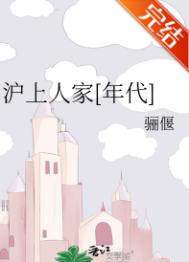 《沪上人家[年代]》封面