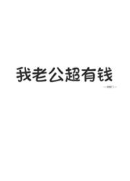 《我老公超有钱！！》封面