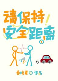 《请保持安全距离》封面