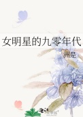 《女明星的九零年代》封面
