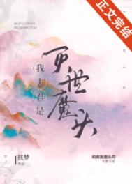 《我夫君是灭世魔头》封面