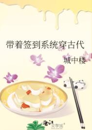 《带着签到系统穿古代》封面