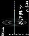 《异世之全能死神》封面