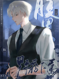 《钓系上司俘获野系小狗》封面