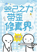 《我凭一己之力带歪修真界》封面