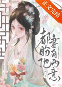 《都盼他妻有两意》封面