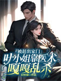 《被赶出家门，叶小 姐靠医术嘎嘎乱杀》封面