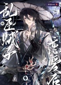 《和乱臣贼子恋爱后》封面