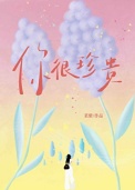 《你很珍贵》封面