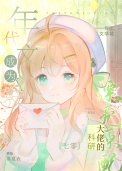 《科研大佬的漂亮原配[七零美食]》封面