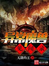 《异常魔兽见闻录》封面