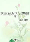 《疯狂找死后成为怪物团宠》封面