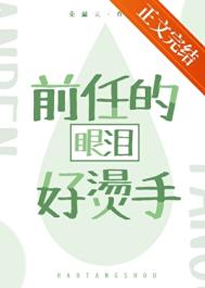 《前任的眼泪好烫手[娱乐圈]》封面