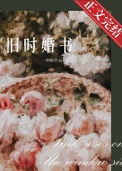 《旧时婚书》封面