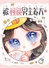 《被怪谈男主养大后》封面