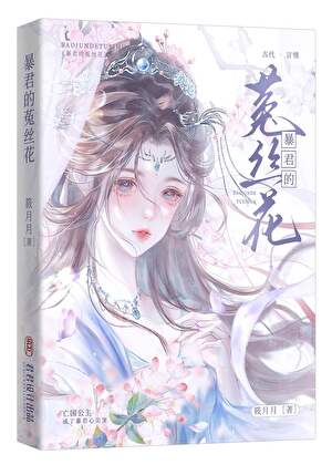 《暴君的菟丝花》封面