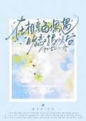 《在相亲角偶遇暗恋对象以后》封面