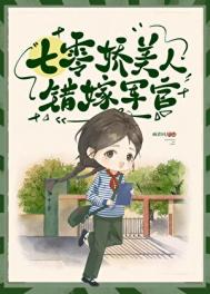 《七零美人错嫁军官》封面