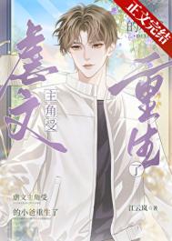 《虐文主角受的小爸重生了》封面