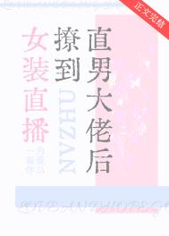 《女装直播撩到直男大佬后》封面