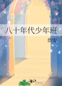 《八十年代少年班》封面