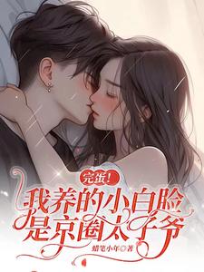 《完蛋！我养的小白脸是京圈太子爷》封面