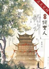 《惟许侯夫人》封面