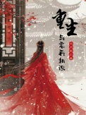 《重生，与君再相识！》封面
