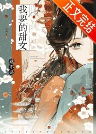 《限制文女主求生指南》封面