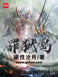 《罪狱岛》封面