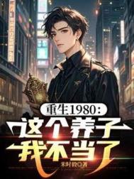 《重生1980：这个养子我不当了》封面