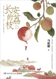 《长安的荔枝》封面
