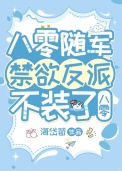 《换亲后禁欲反派不装了[八零]》封面