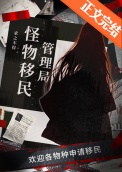 《怪物移民管理局》封面