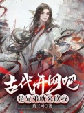 《古代开网吧，是兄弟就来砍我》封面