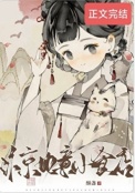 《汴京如意小食店》封面