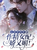 《七零年代军婚，作精女配娇又媚！》封面