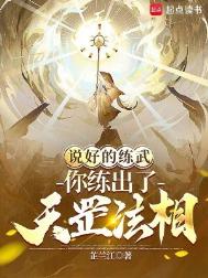 《说好的练武，你练出了天罡法相？》封面