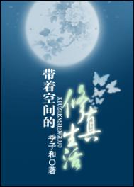 《带着空间的修真生活》封面
